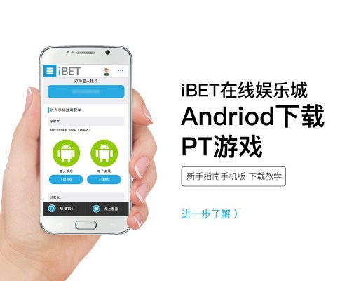 iBET-Android手机下载PT游戏APP