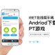 iBET-Android手机下载PT游戏APP