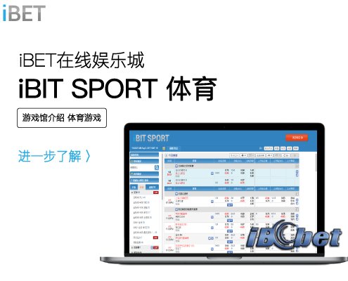 iBET体育博彩游戏馆介绍 - iBIT sport（IBCbet）
