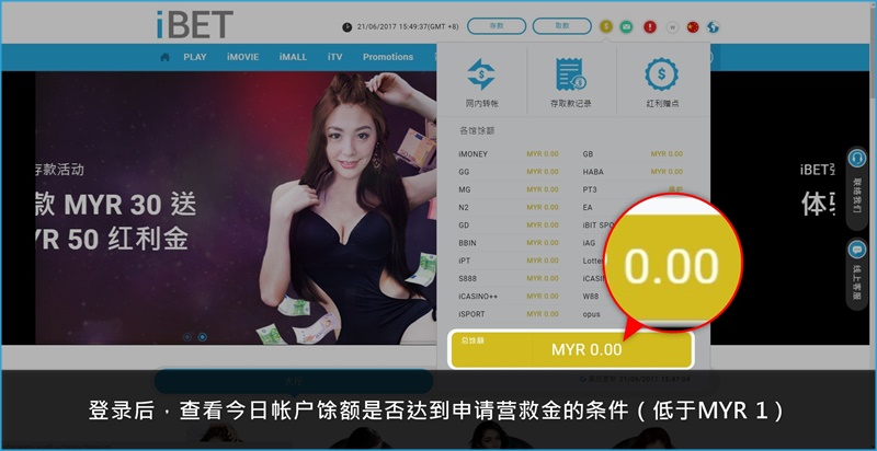 iBET参加活动教学 – 教您如何领取营救金-馀额确认 iBET参加活动教学 – 教您如何领取营救金-馀额确认