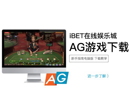 iBET在線娛樂城下载AG游戏