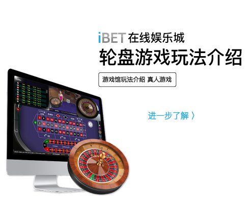 iBET在线娱乐城 - 真人轮盘游戏玩法介绍-01