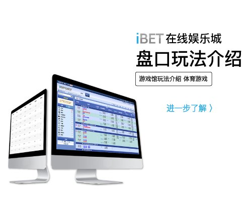iBET在线娱乐城体育游戏玩法 - 盘口介绍-01
