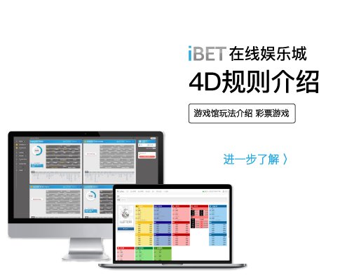 iBET在线娱乐城彩票玩法说明 - 4D规则介绍-01
