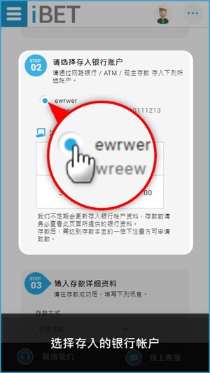 iBET如何使用手机进行银行存款-选择银行帐户 iBET如何使用手机进行银行存款-选择银行帐户