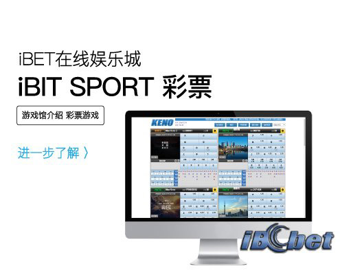 iBET彩票游戏馆介绍-iBIT-sport（IBCbet）KENO彩票