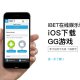 iBET手机下载iOS-GG游戏