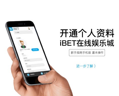 iBET手机版开通个人资料教学