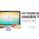 iBET教學指南下载S888游戏馆