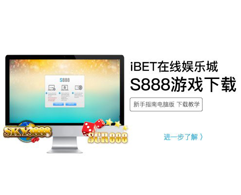 iBET教學指南下载S888游戏馆