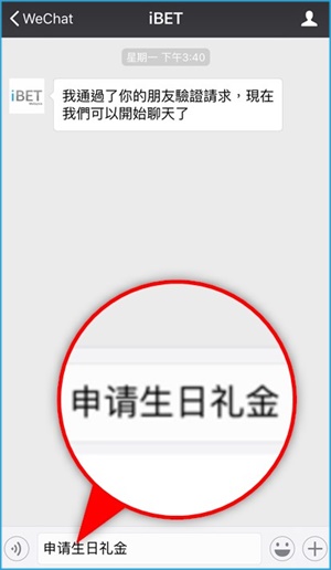 iBET生日礼金领取教学 - 添加好友 iBET生日礼金领取教学 - 添加好友