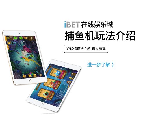 iBET电子游戏玩法 捕鱼机游戏介绍-01