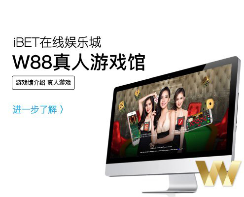 iBET真人游戏馆介绍-W88真人游戏馆-小圖-495x400