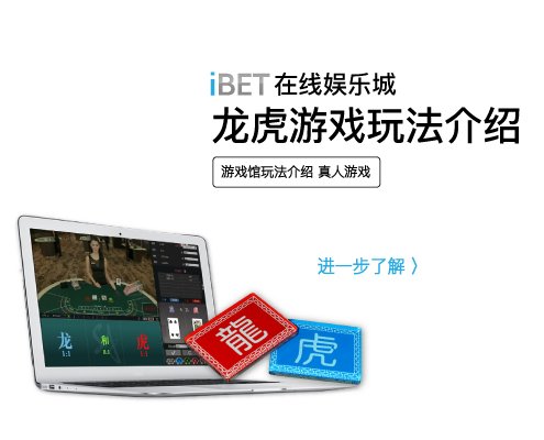 iBET线上娱乐城 - 真人龙虎游戏玩法介绍-01