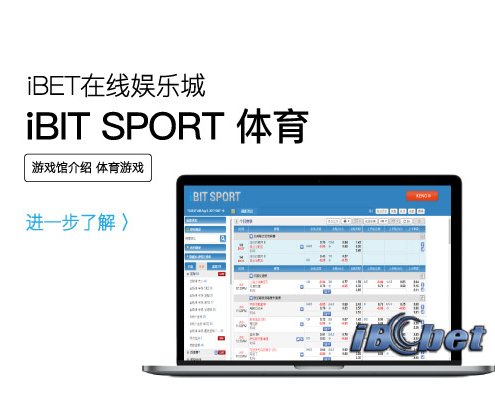 iBET体育博彩游戏馆介绍-iBIT-sport（IBCbet）