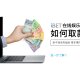 iBET新手指南 如何在iBET在线娱乐城进行取款-取款