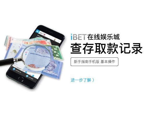 iBET新手指南-教您使用手机查存取款记录-小图