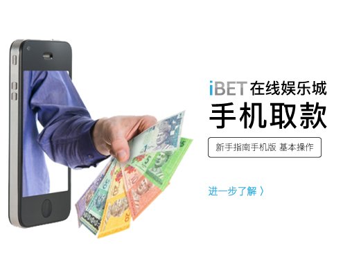 iBET新手指南-教您如何利用手机取款