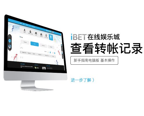 iBET新手指南 - 教您如何查看iBET转帐记录
