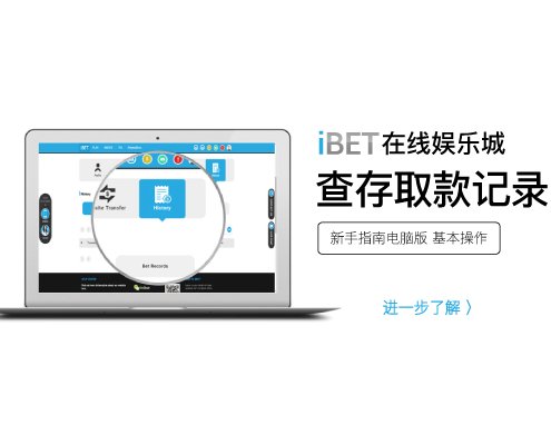 iBET线上娱乐城教您轻松查询存取款记录