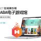 iBET在线娱乐城-HABA电子游戏馆介绍