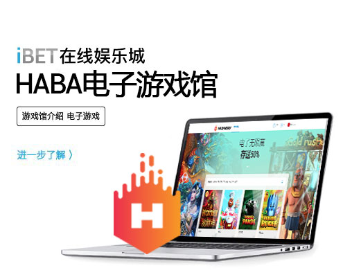 iBET在线娱乐城-HABA电子游戏馆介绍