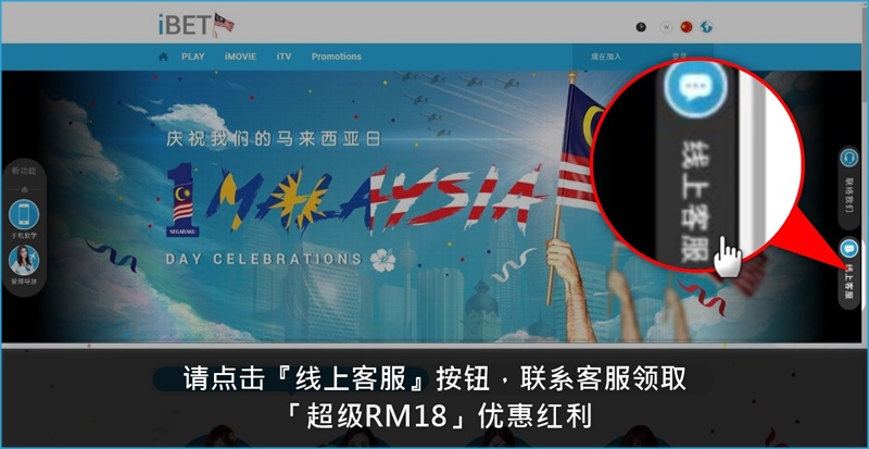 iBET教您领取马来西亚国庆日超级RM18-点击在线客服 iBET教您领取马来西亚国庆日超级RM18-点击在线客服