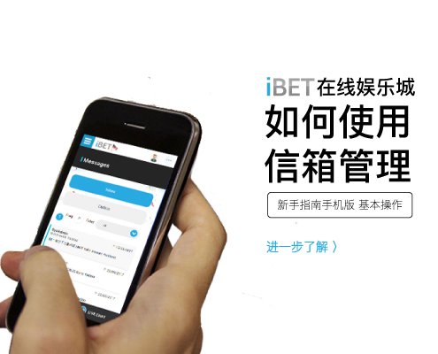 iBET新手指南-如何使用信箱管理手机版教学