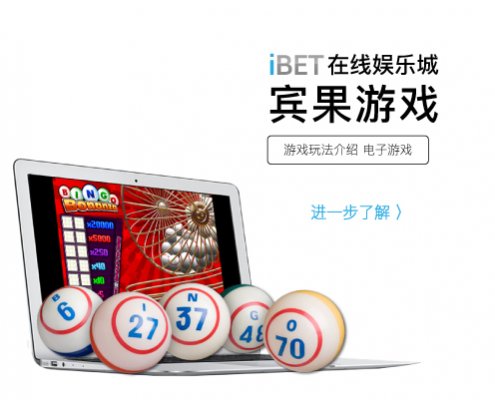 iBET电子游戏玩法 - BINGO玩法介绍-小图