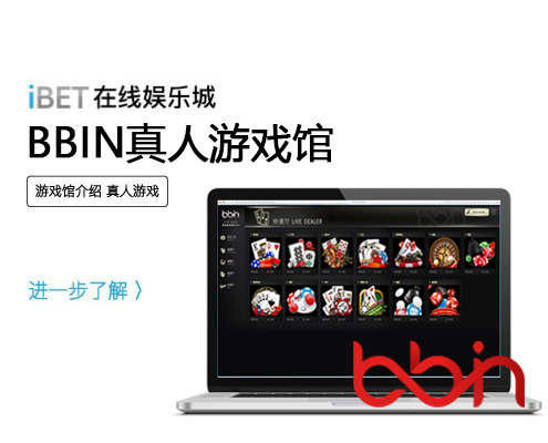 iBET真人游戏馆介绍-BBIN游戏馆
