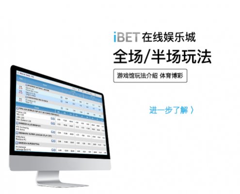 iBET体育博彩介绍 - 全场半场 玩法-01