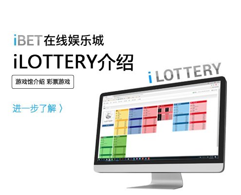 iBET在线娱乐城-iLOTTERY彩票游戏馆介绍