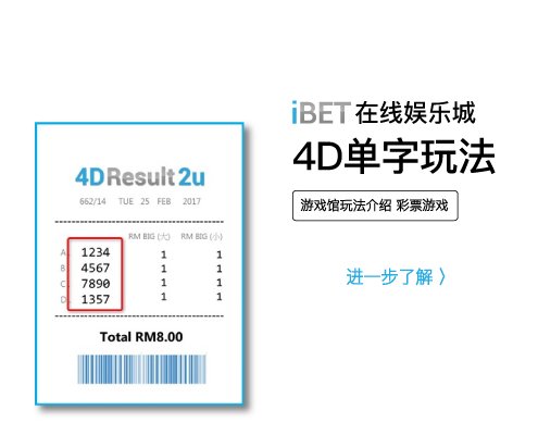 iBET彩票玩法 - 4D单字玩法介紹-01