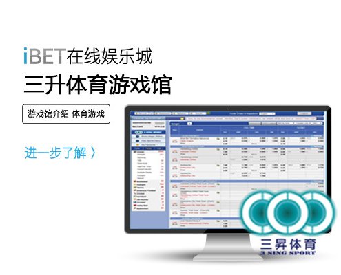 iBET体育博彩游戏馆介绍-三升体育