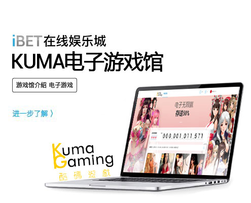 iBET在线娱乐城-KUMA电子游戏馆介绍