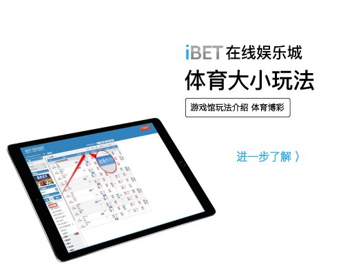 iBET游戏玩法介绍 - 体育大小玩法-01