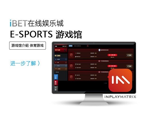 iBET体育博彩游戏馆介绍-E-SPORTS