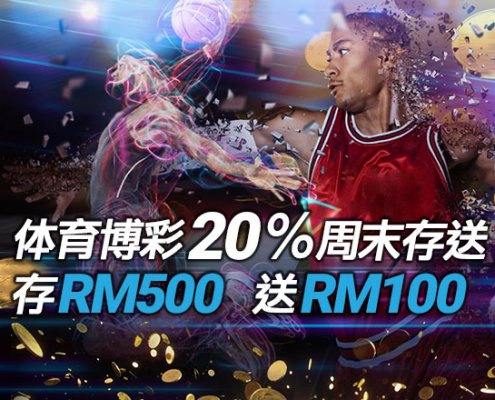iBET 20%体育周末存送 存RM 500送RM 100