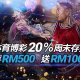 iBET 20%体育周末存送 存RM 500送RM 100