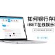 iBET在线娱乐城进行银行存款