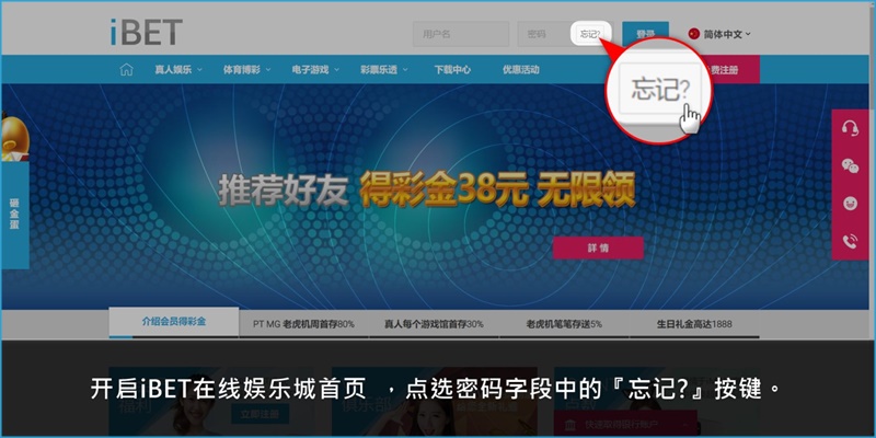 iBET新手指南 - 教您如何修改密码-忘记按键