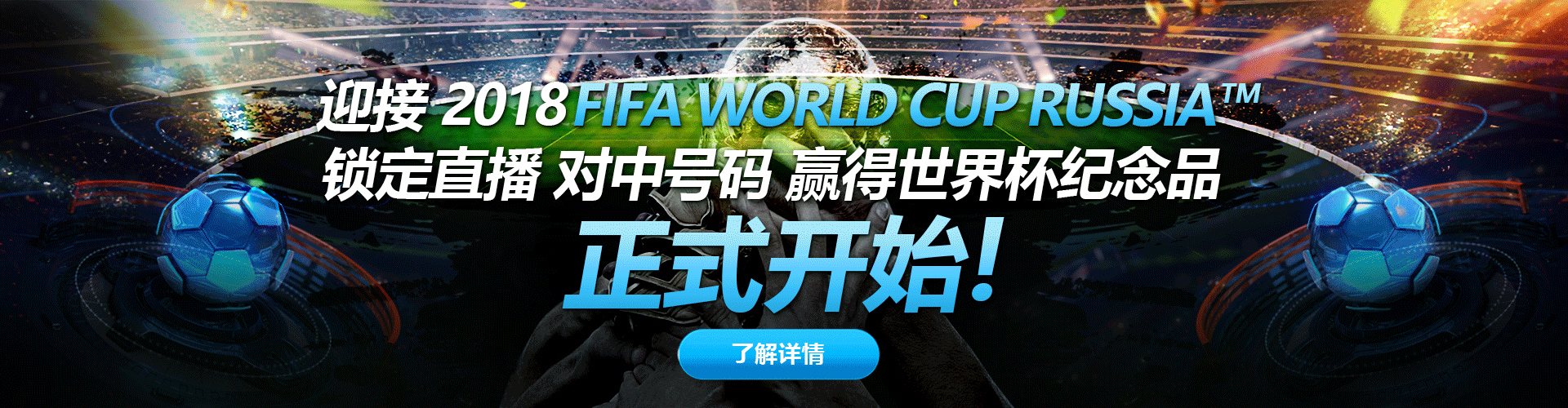 iBET迎接2018 FIFA World Cup Russia 锁定直播 对中号码赢得世界杯纪念品 iBET迎接2018 FIFA World Cup Russia 锁定直播 对中号码赢得世界杯纪念品