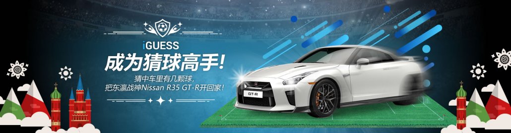 iGUESS-成为猜球高手！把Nissan R35 GT-R开回家！