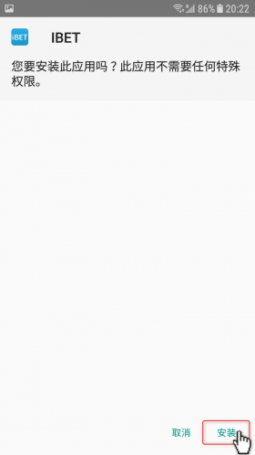 iBET Android 安装流程-4
