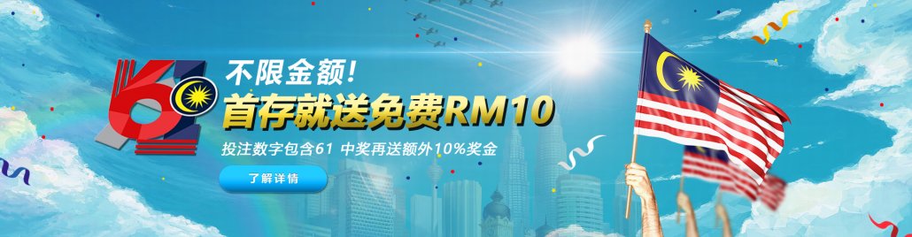 iBET优惠活动 - 不限金额! 首存就送免费RM10