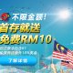 iBET优惠活动 - 不限金额! 首存就送免费RM10