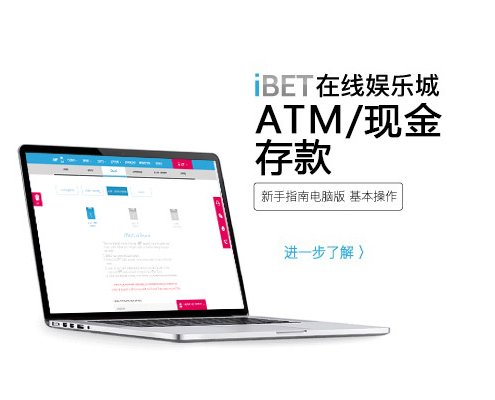 iBET新手指南-ATM現金存款