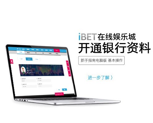 iBET新手指南 教您如何开通银行资料-小图