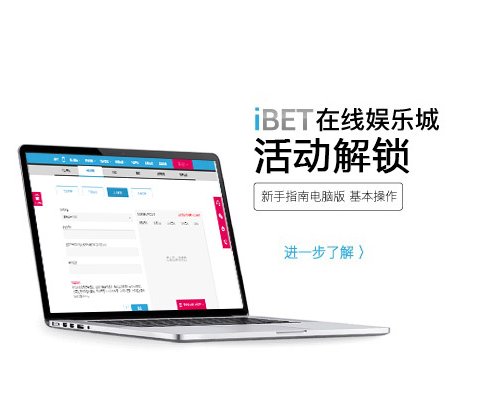 iBET新手指南-教您如何进行活动解锁-小图