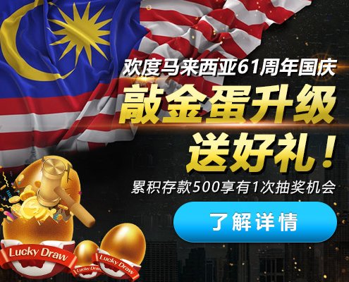 iBET陪你欢度马来西亚61周年国庆 敲金蛋送豪礼!